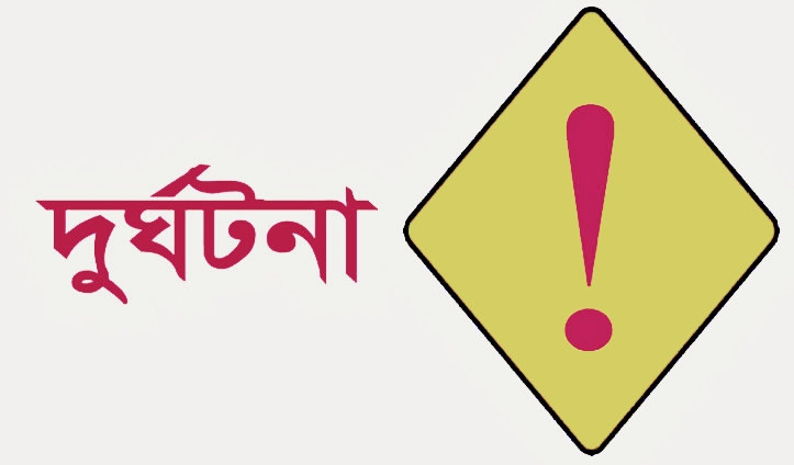 তারাগঞ্জ রংপুর দিনাজপুর মহাসড়ক এ মর্মান্তিক সড়ক দুর্ঘটনা